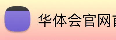 华体会官网首页登录 Logo
